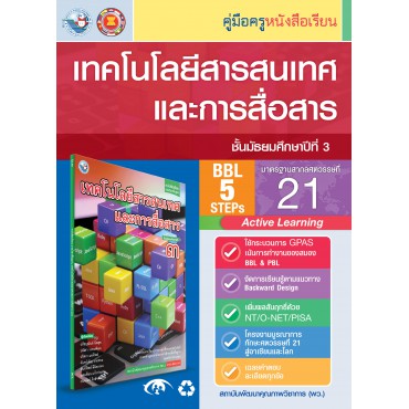 คู่มือครู หนังสือเรียนเทคโนโลยีสารสนเทศและการสื่อสาร ม.3 คู่มือครู หนังสือเรียนเทคโนโลยีสารสนเทศและการสื่อสาร ม.3